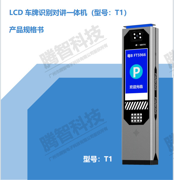 LCD車牌識別對（duì）講一體機（型號T1）