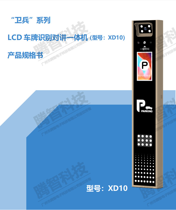 LCD車牌識（shí）別對講一體機(型號（hào）:XD10）